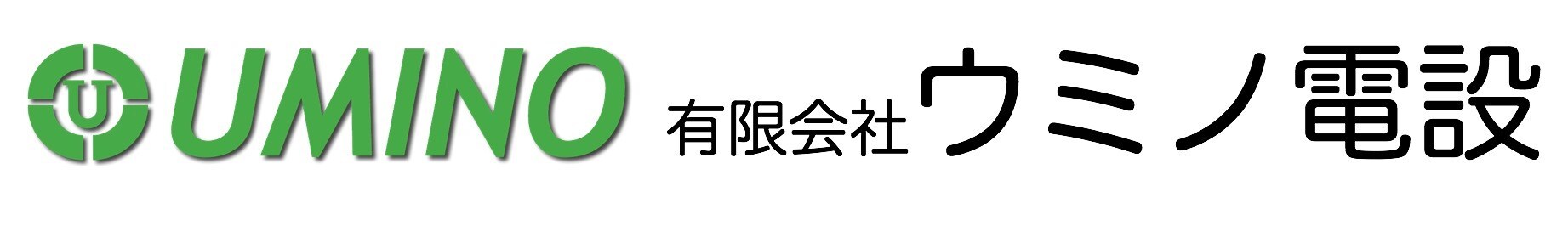 有限会社 ウミノ電設